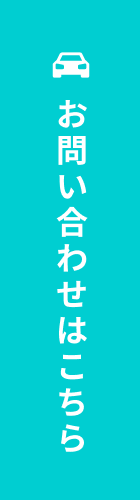 お問い合わせはこちら